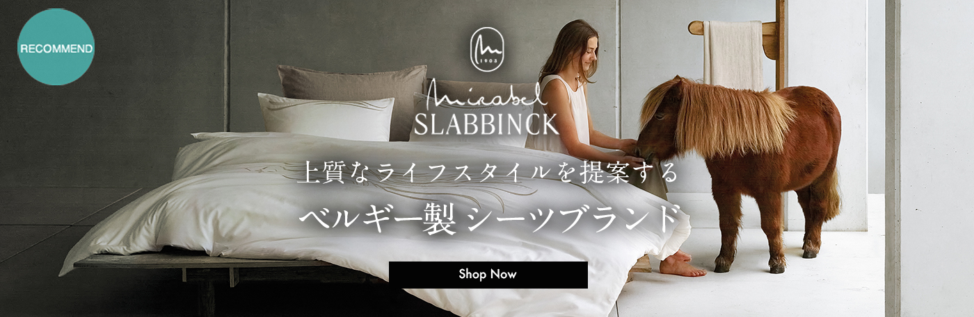 最高級ベルギー寝具ブランド