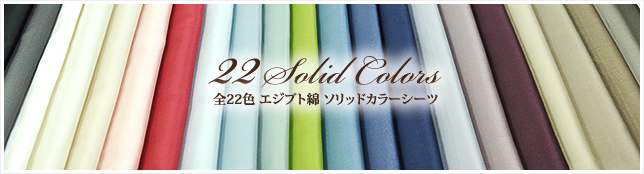 22色エジプト綿　ソリッドカラーシーツ
